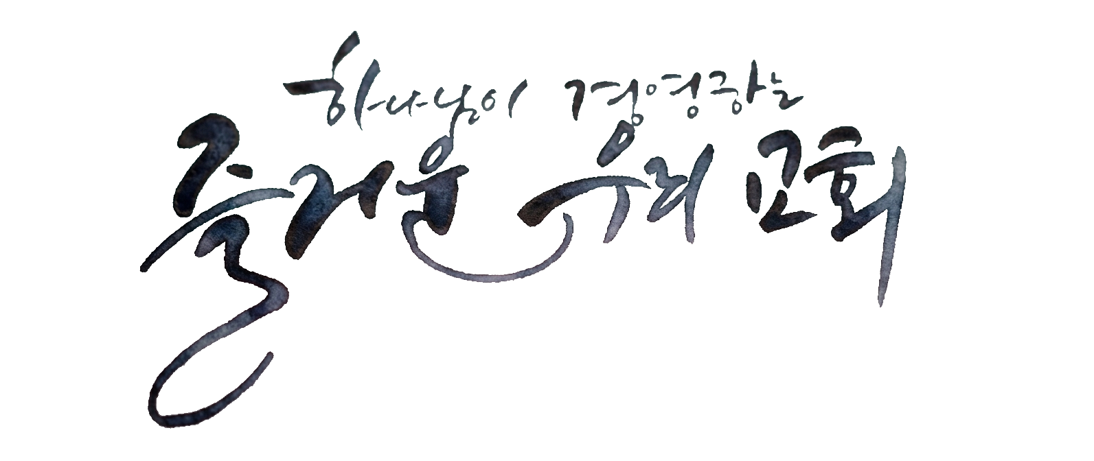 목포복음교회 슬로건